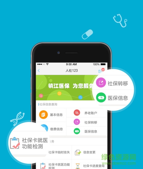 镇江智慧人社APP