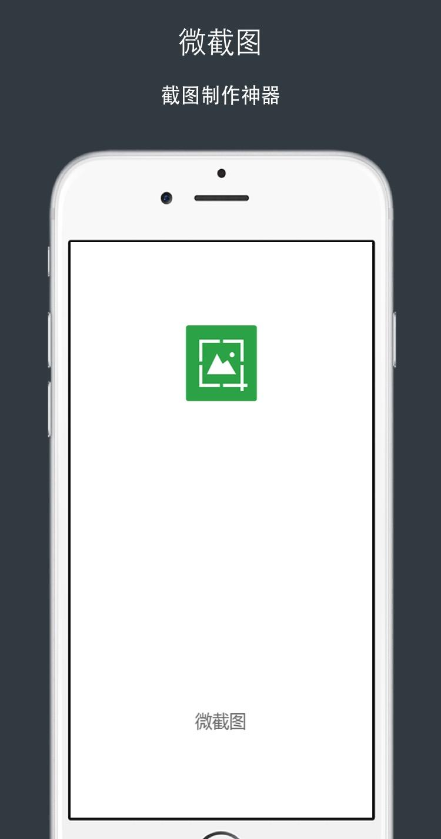 微截图APP