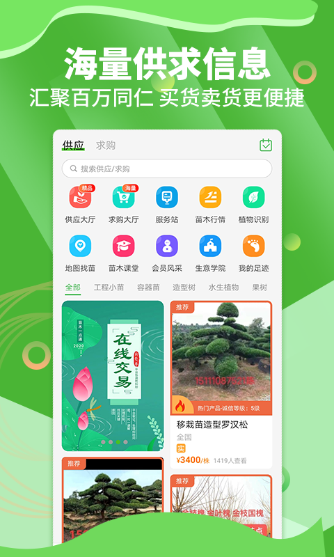 苗木通APP下载