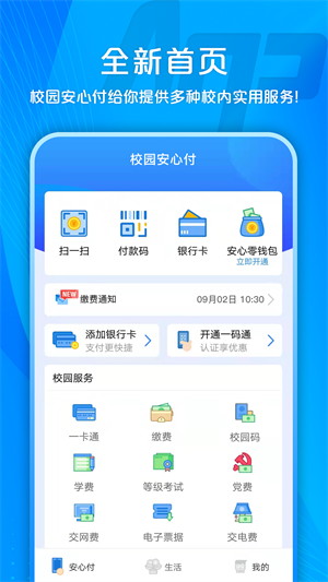 校园安心付APP手机版