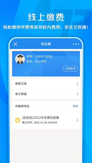 校园安心付APP手机版