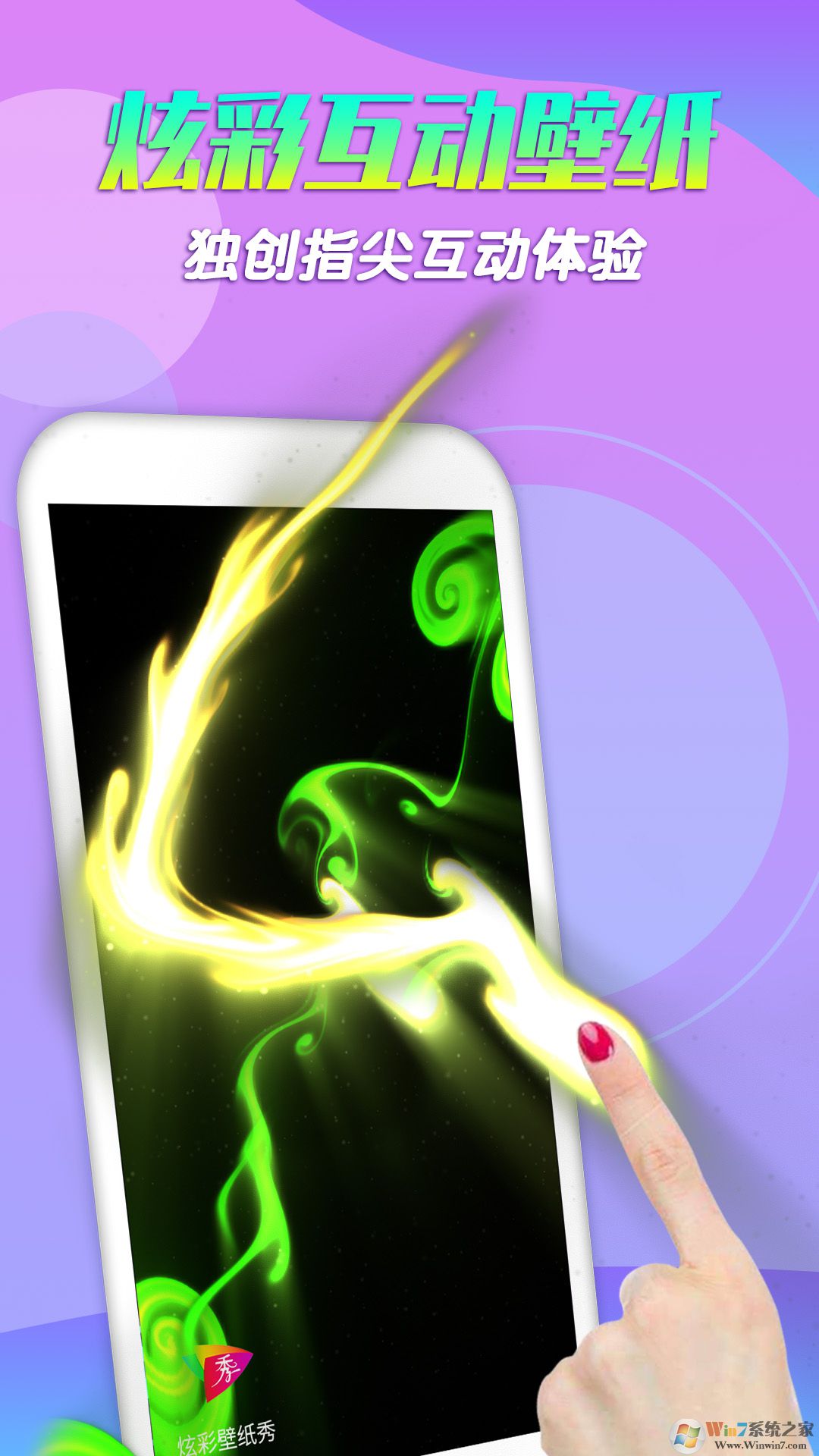 手机炫彩壁纸秀