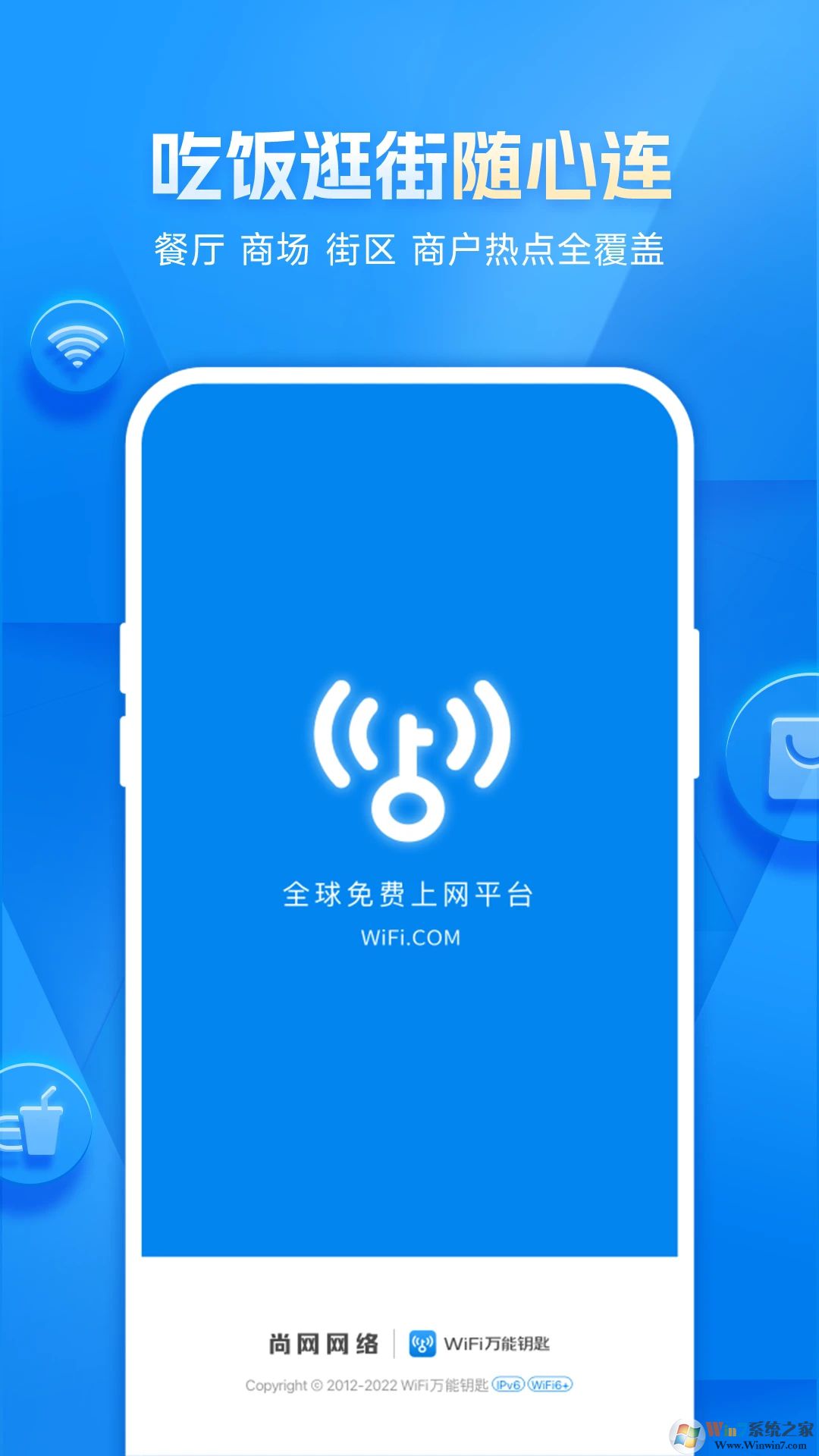 WiFi万能钥匙免费版下载