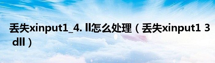 ʹ���ٻ�xinput1_3.dll����