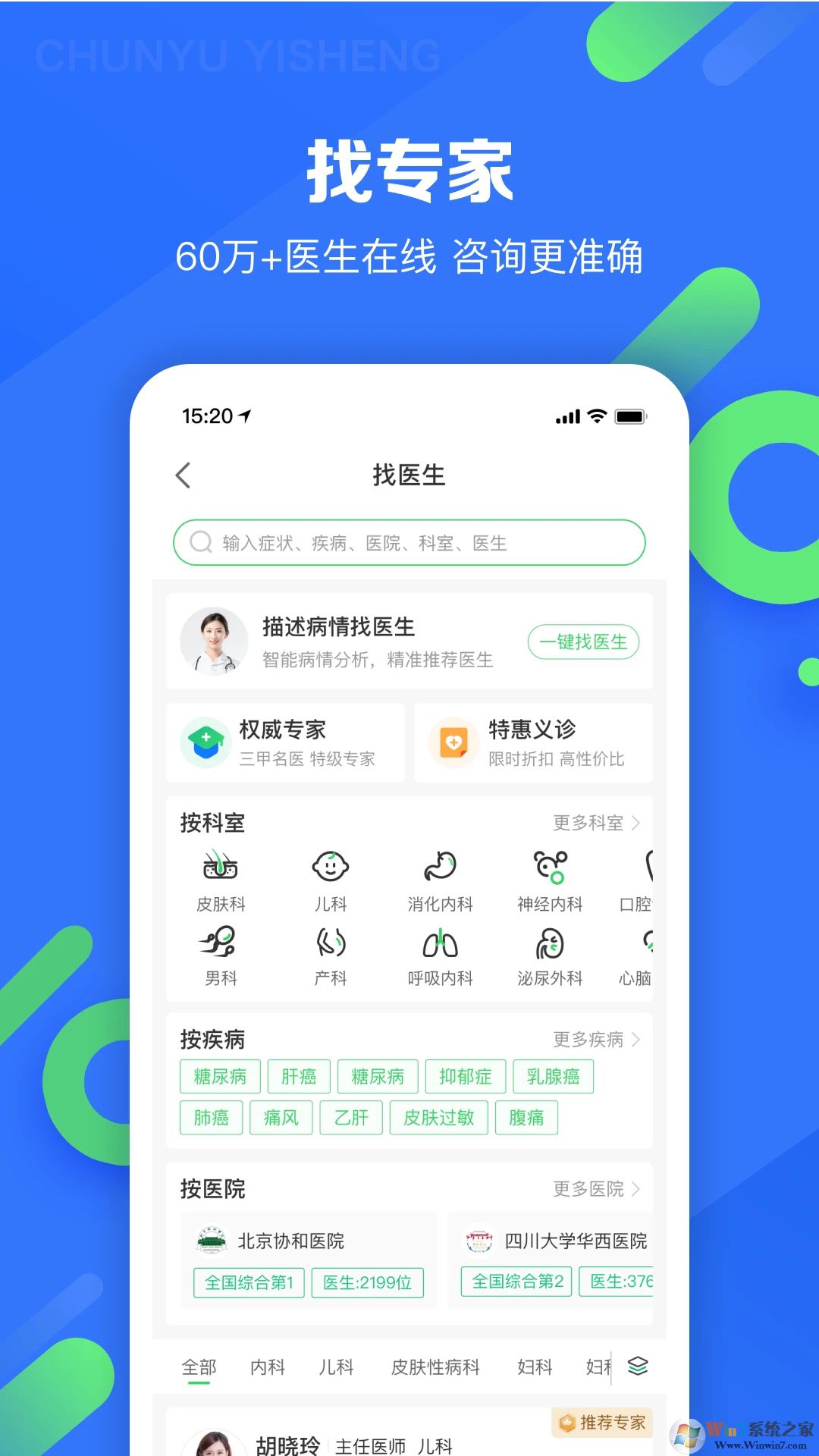 春雨医生问诊就医平台