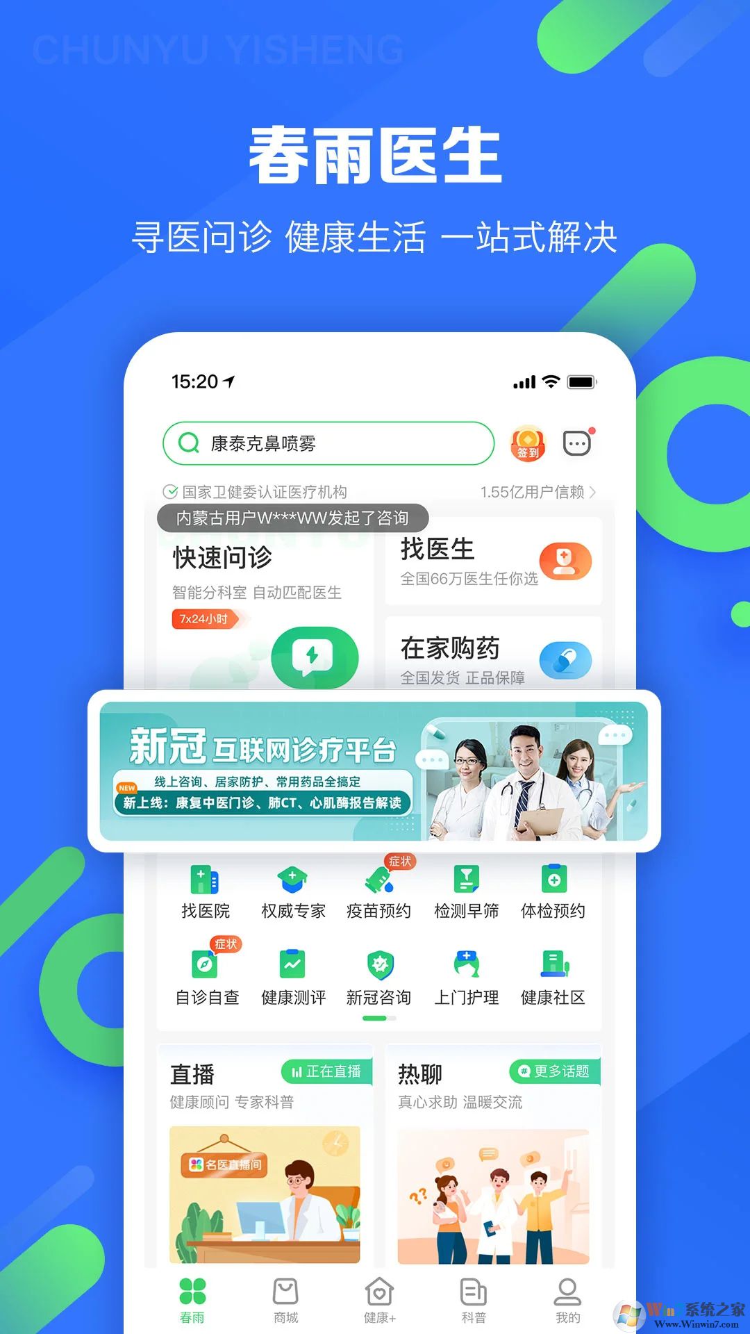 春雨医生问诊就医平台