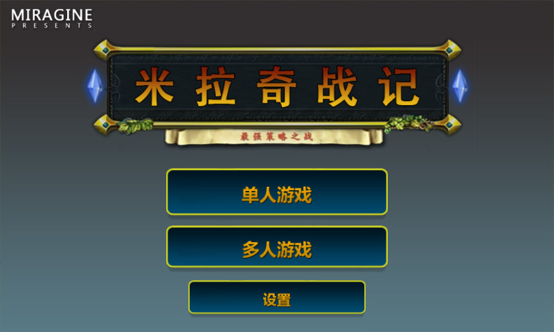 米拉奇战记最新版