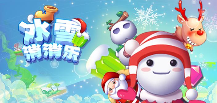 冰雪消消乐