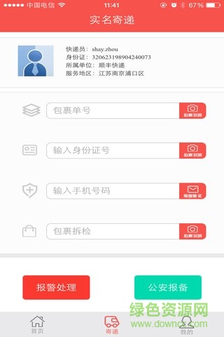 快递实名制APP