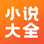 免费小说大全APP 安卓版V5.1.4.3302