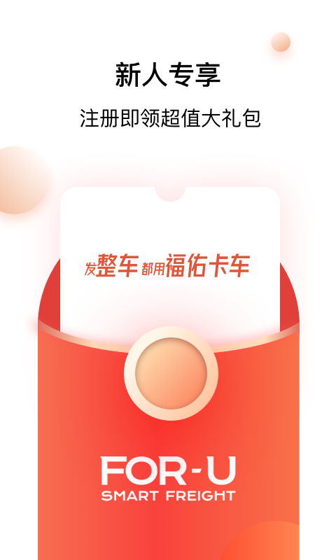 福佑卡车货主版2023