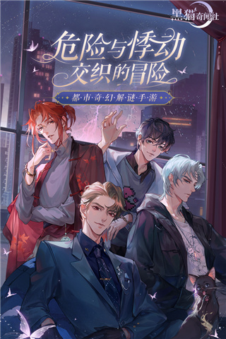 黑猫奇闻社官方版