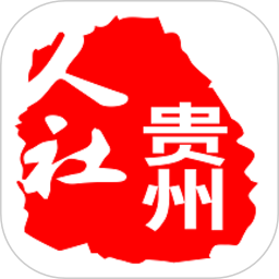 贵阳市人社通APP 安卓版V1.3.0