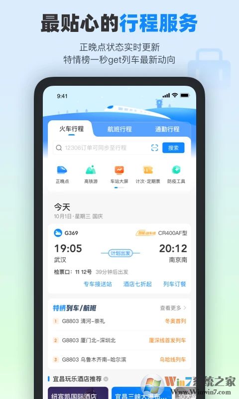 高铁管家APP