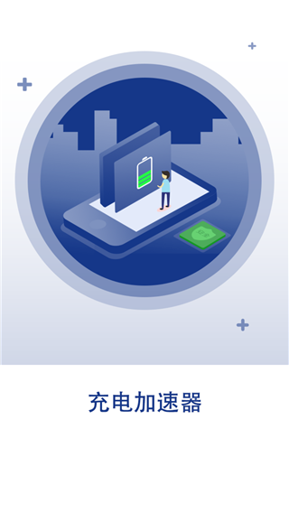 快速充电加速器APP