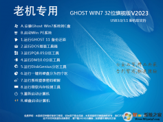 �ϻ�ר��Win7ϵͳGHOST Win7 32λ�����콢��V2023