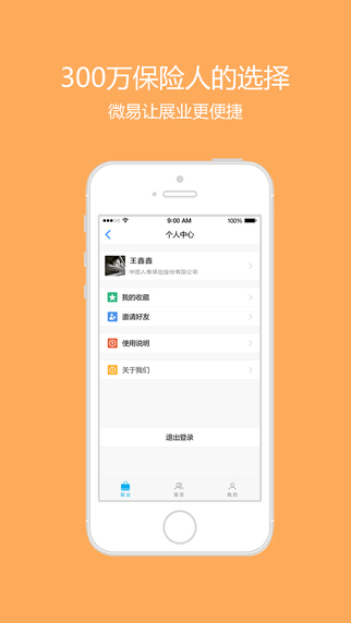 保险师APP(原:新华保险)