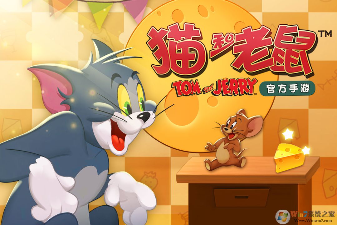 猫和老鼠手游九游版本