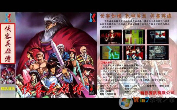 侠客英雄传25周年纪念版