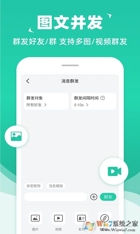 微信消息群发APP