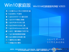��Win10��ͥ�����ء�Win10 64λ��ͥ�洿����[���ü���]V2023