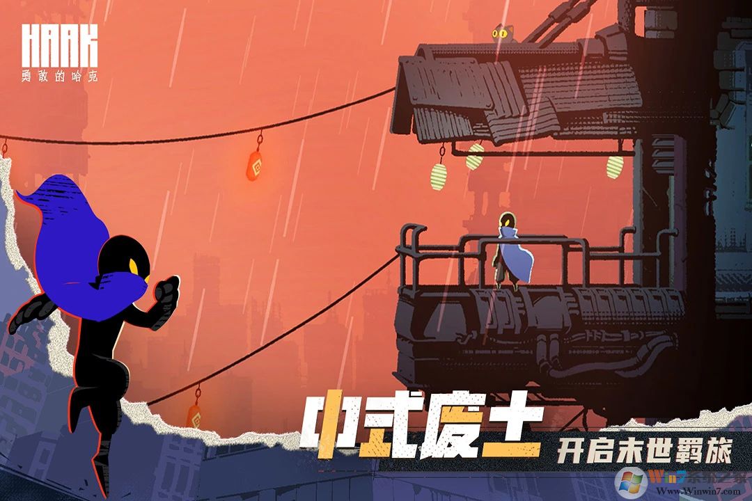 勇敢的哈克内购版本