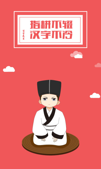 写字先生苹果版 写字先生ios版