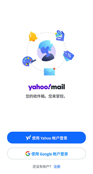 yahoo邮箱官方版