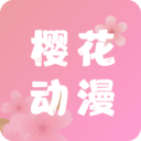 樱花动漫在线观看 V5.0.1.5安卓版