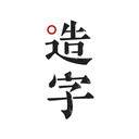 手迹造字(个人字体制作) V5.7.5安卓版