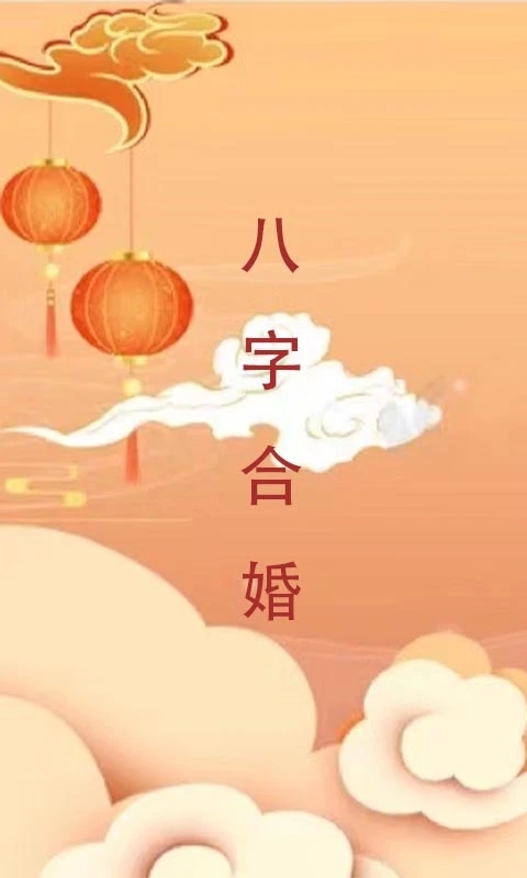 八字合婚APP