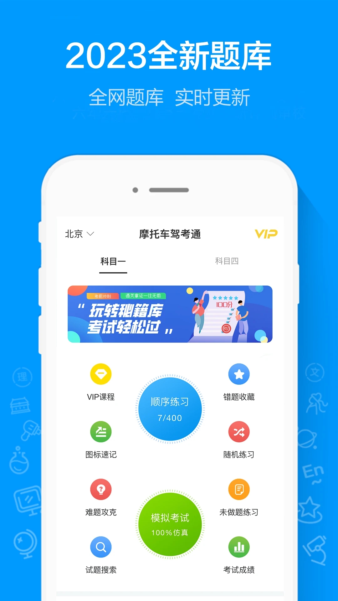 摩托车驾考通APP