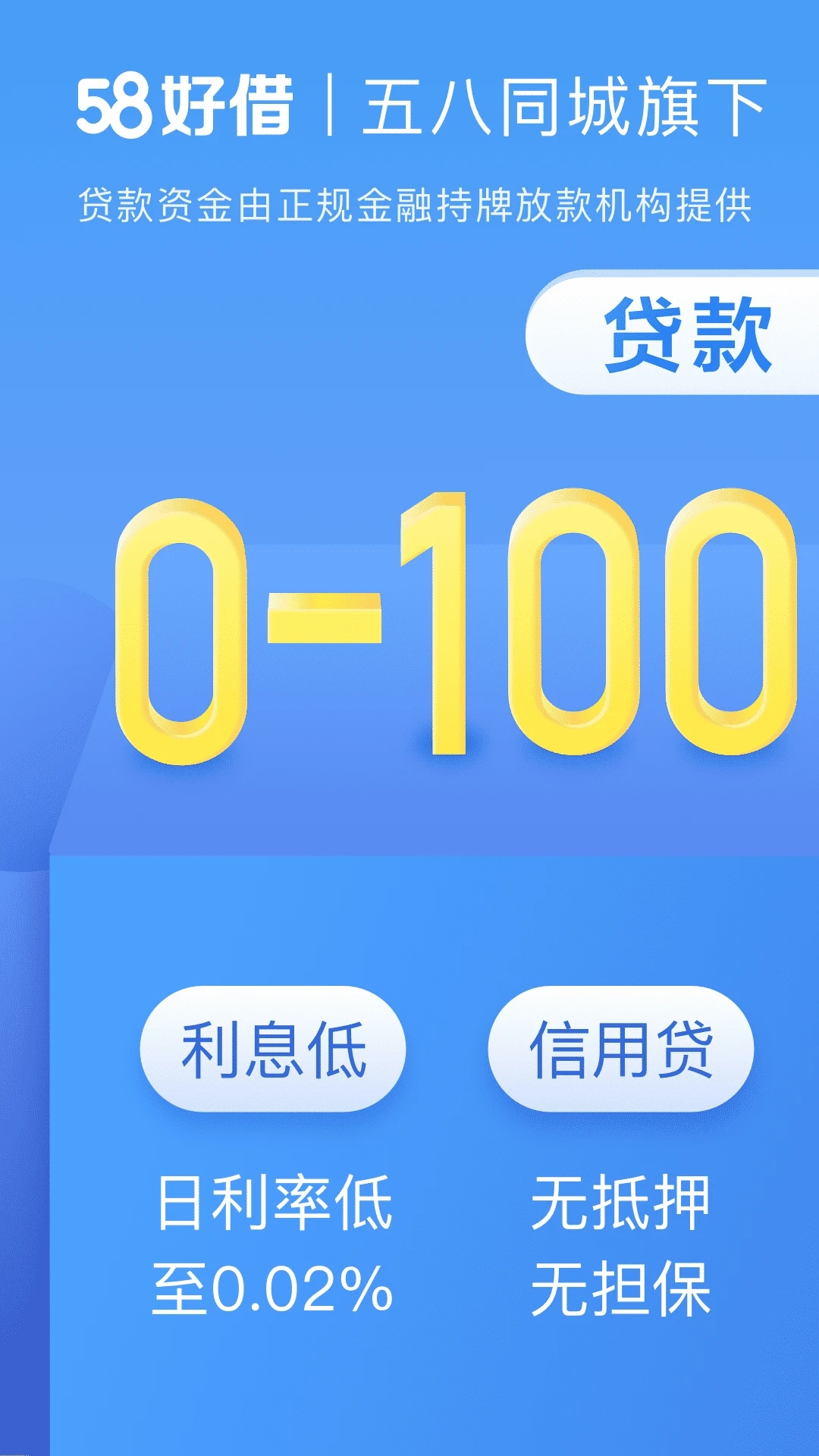 58好借(信用借贷)