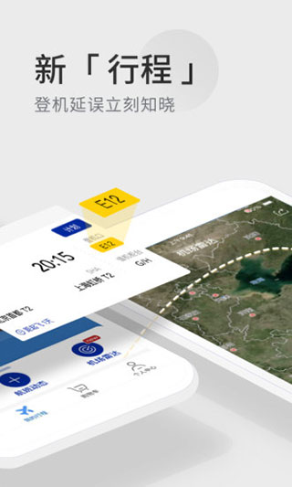 航班管家APP