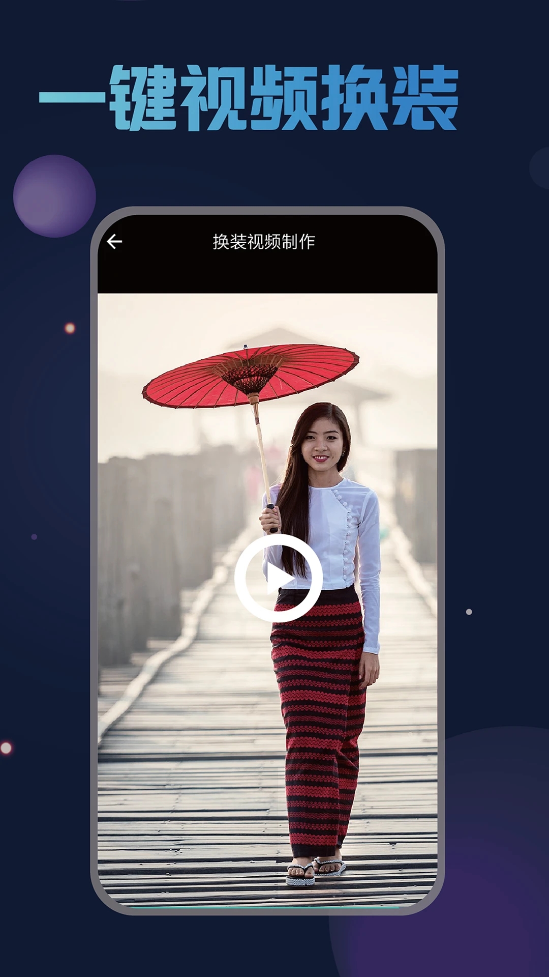 换脸宝视频换装软件