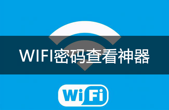 WIFI����鿴����_WIFI�������ܲ鿴��APP��ȫ
