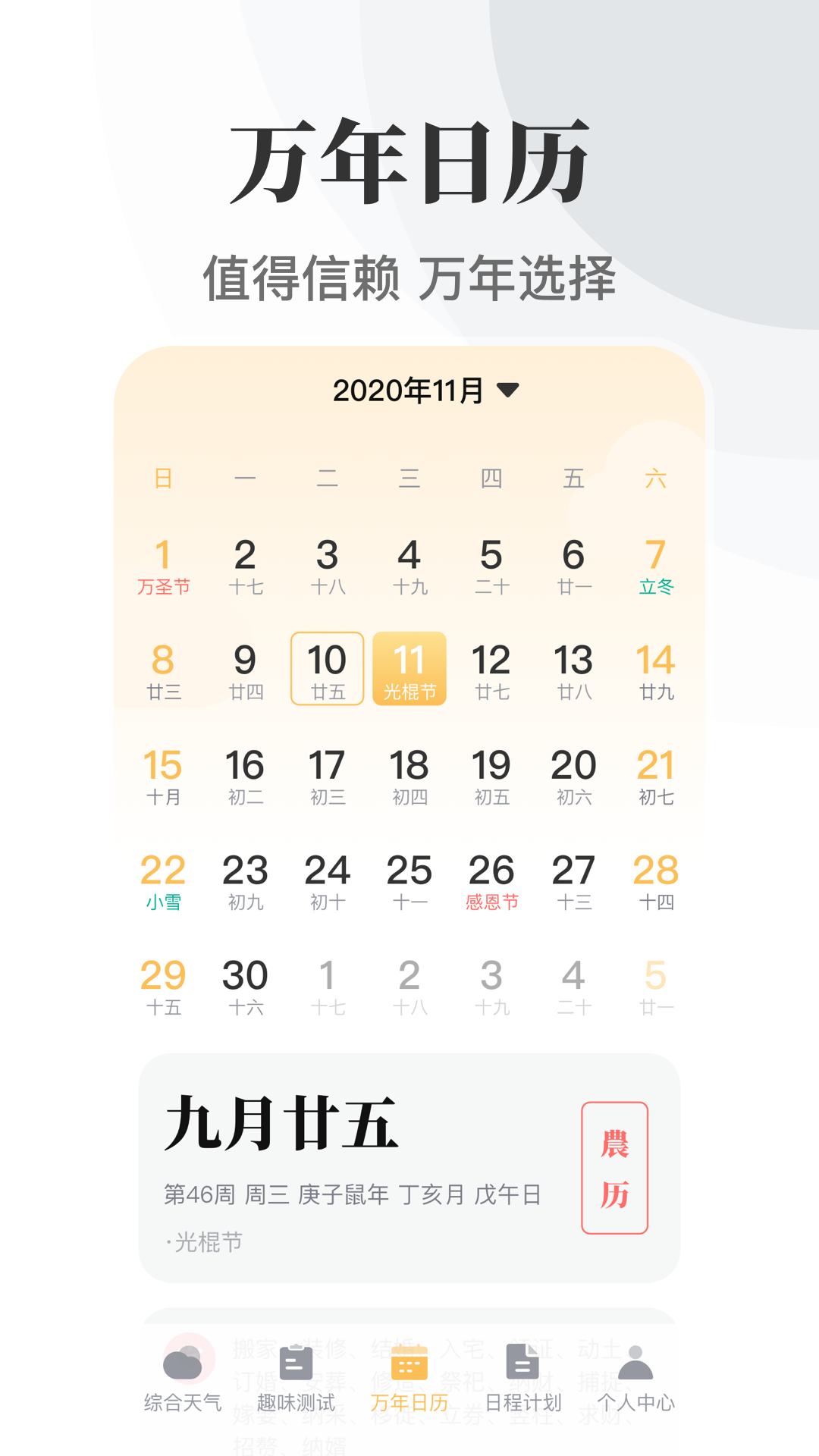 万年历日历APP无广告