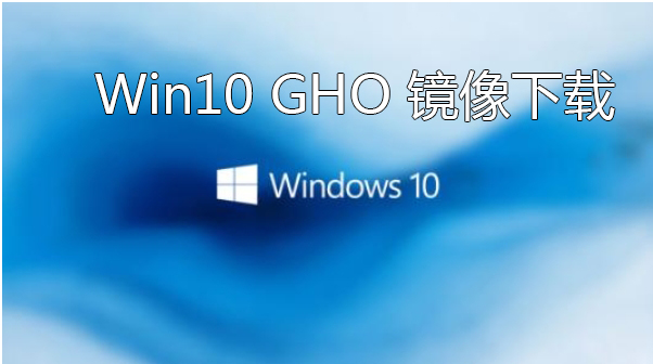 Win10 GHO����_Win10ϵͳGHO_Win10ϵͳGHO����_Win10רҵ��GHO[��ѡ]