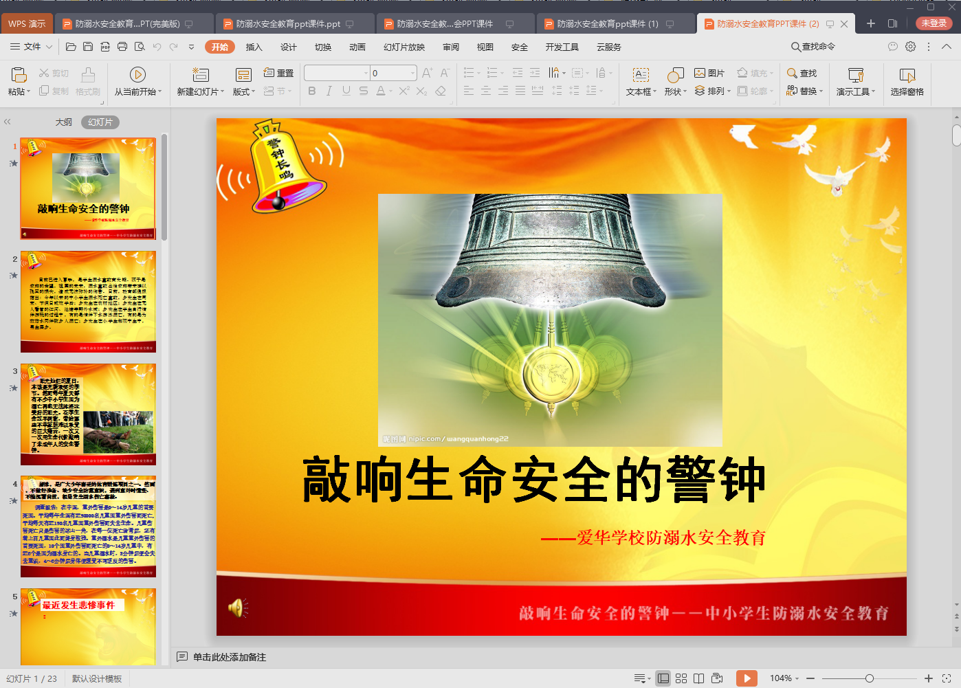 防溺水安全教育PPT(幼儿园,中小学)5款精美模板