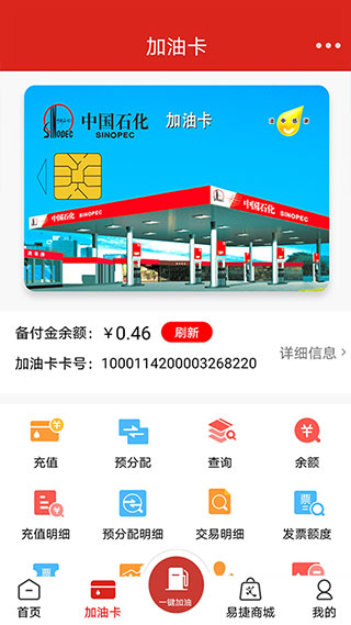 中国石化加油APP