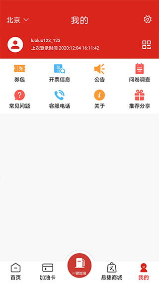 中国石化加油APP