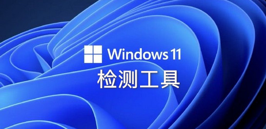 Win11��⹤��_Win11�����Լ��_Windows11������⹤�ߴ�ȫ