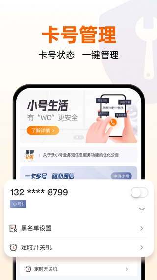 联通小号APP