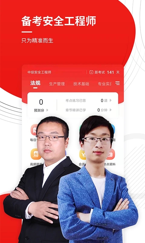 安全工程师准题库APP