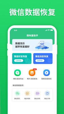 微信聊天记录恢复免费版