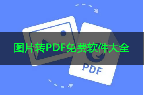 ���ͼƬתPDF������_ͼƬתPDF������Ѱ��ȫ/����