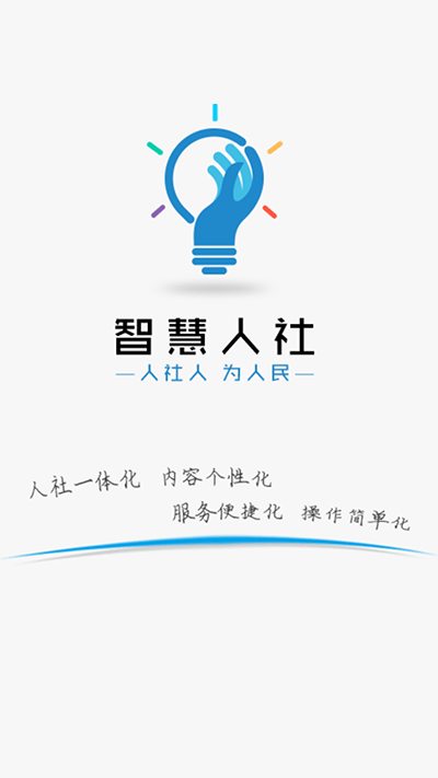智慧人社手机版