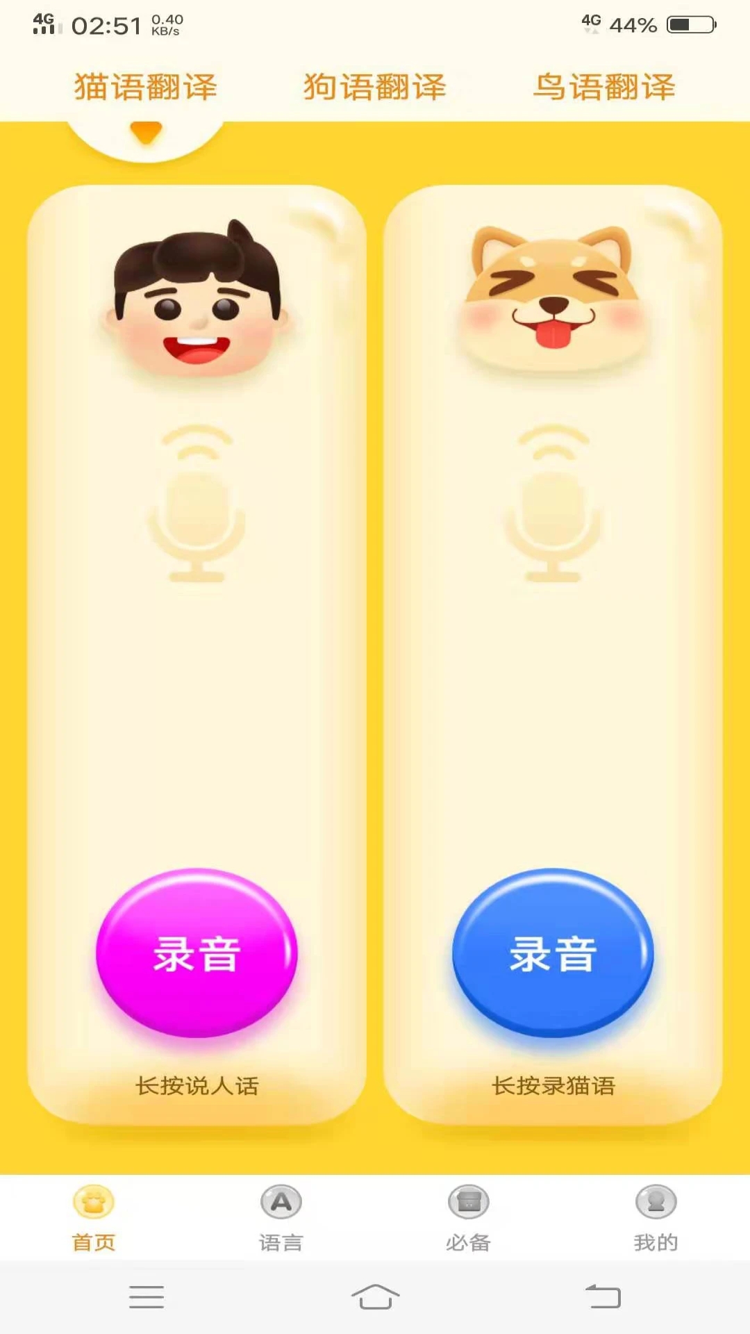 动物语言翻译器APP