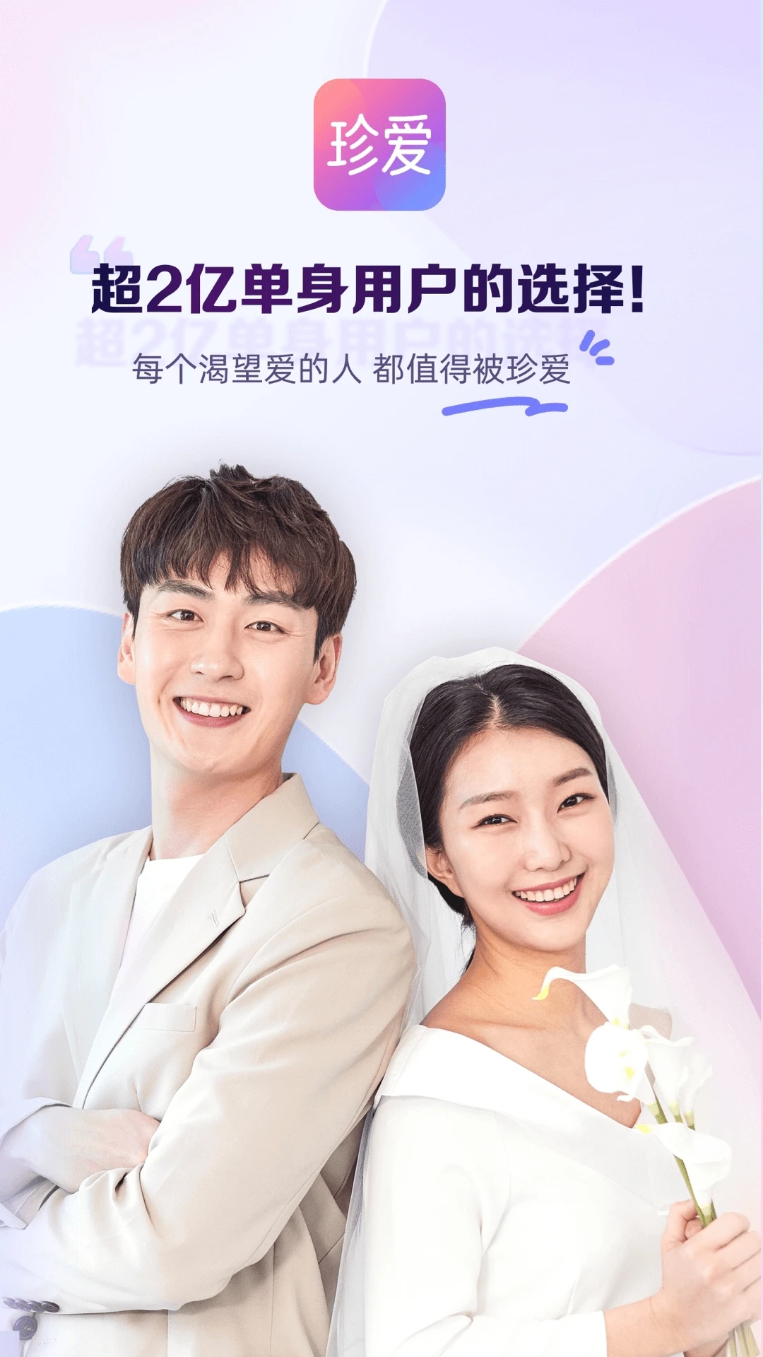 珍爱婚恋交友平台