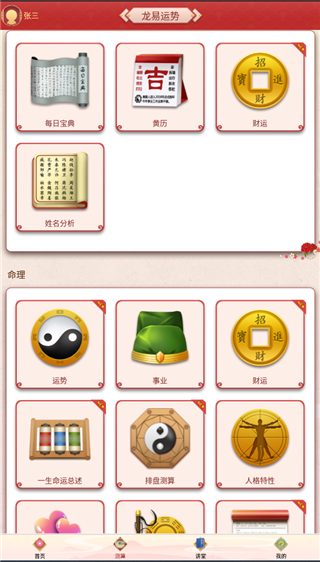 龙易运势APP